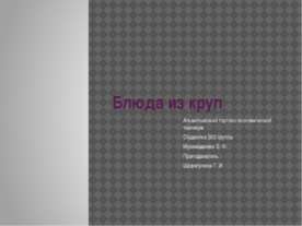Блюда из круп