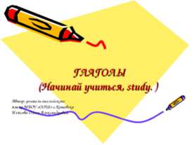 Глаголы (Начинай учиться, study. )
