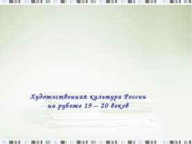 Художественная культура России на рубеже 19 – 20 веков