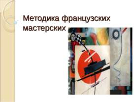 Методика французских мастерских