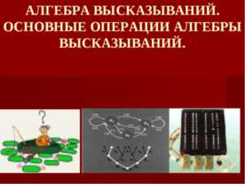 Алгебра высказываний. Основные операции алгебры высказываний