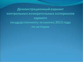 Демонстрационный вариант контрольных измерительных материалов единого государ...