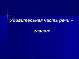 Удивительная часть речи – глагол