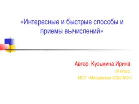 Интересные и быстрые способы и приемы вычислений