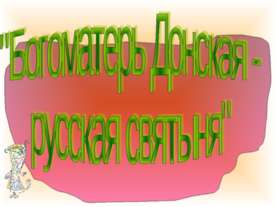 Богоматерь Донская - русская святыня