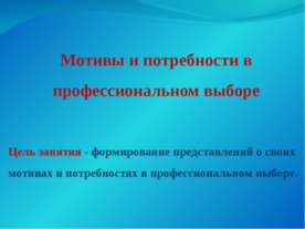 Мотивы и потребности в профессиональном выборе