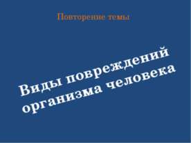 Виды повреждений организма человека