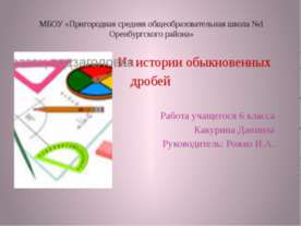 Из истории обыкновенных дробей