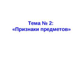 Признаки предметов