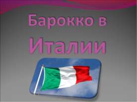 Барокко в Италии
