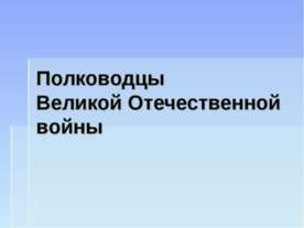 Полководцы Великой Отечественной войны
