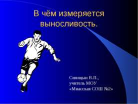 В чём измеряется выносливость