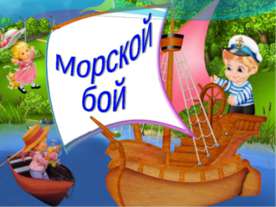 Морской бой