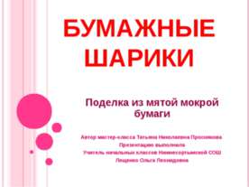 Бумажные шарики