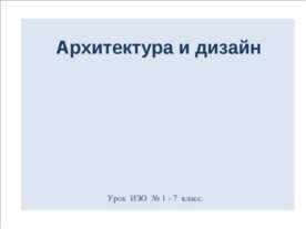 Архитектура и дизайн