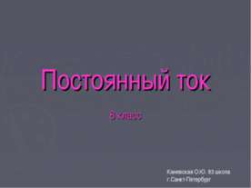 Постоянный ток
