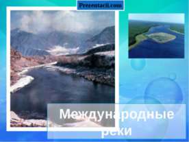Международные реки