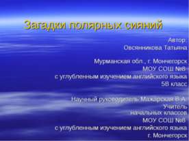 Загадки полярных сияний