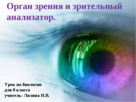 Орган зрения и зрительный анализатор