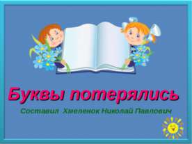 Буквы потерялись. Тренажёр по английскому языку