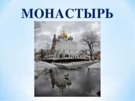 Монастырь 4 класс