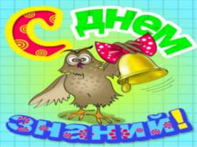 День знаний