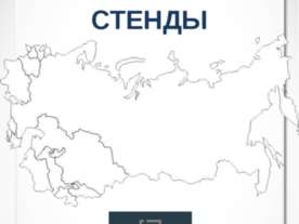 Стенды