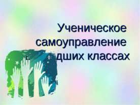 Ученическое самоуправление в младших классах