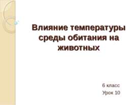 Влияние температуры среды обитания на животных