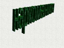 Наркомания