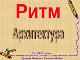 Ритм. Архитектура