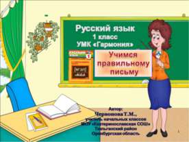 Учимся правильному письму