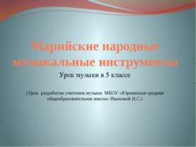 Марийские народные музыкальные инструменты