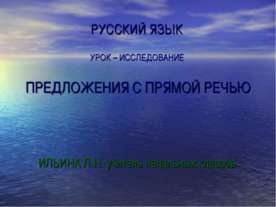 Предложения с прямой речью