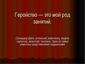 Геройство — это мой род занятий