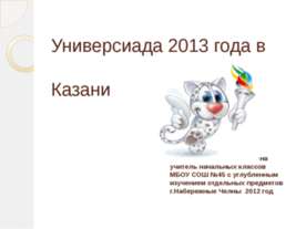 Итоги универсиады
