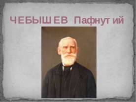 Чебышев Пафнутий Львович