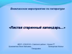Листая старинный календарь