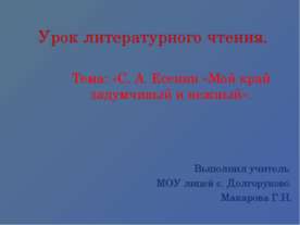 С. А. Есенин «Мой край задумчивый и нежный