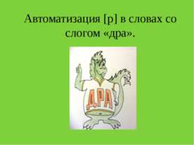 Автоматизация [р] в словах со слогом "дра"