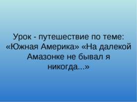 Южная Америка. На далекой Амазонке не бывал я никогда