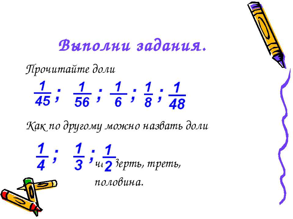 Дроби обыкновенные дроби презентация 5 класс виленкин