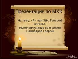 Ян ван Эйк. Гентский алтарь