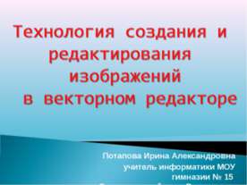 Технология создания и редактирования изображений в векторном редакторе