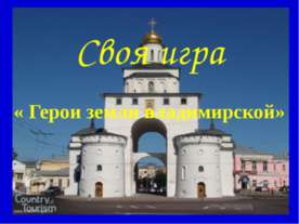 Своя игра « Герои земли владимирской»