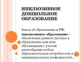Инклюзивное дошкольное образование