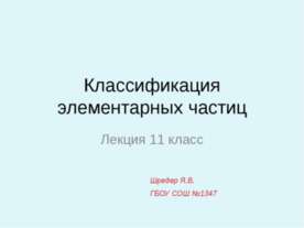 Классификация элементарных частиц
