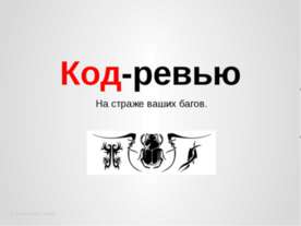 Код-ревью