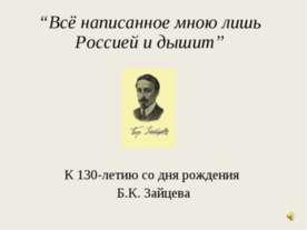 Б.К. Зайцев