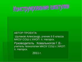 Конструирование шкатулки